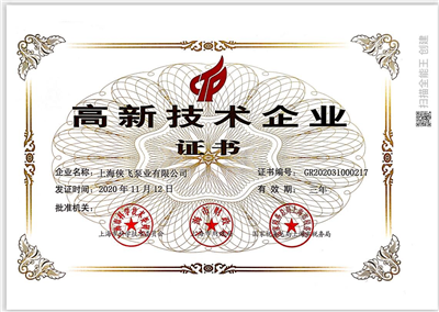 高新技術(shù)企業(yè)